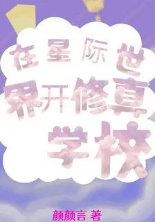 在星際世界當修真校長 封面