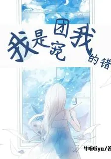 我是團寵我的錯 封面