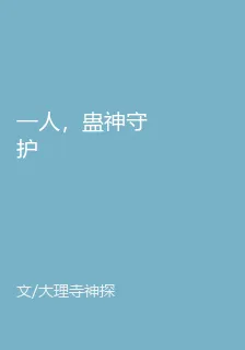 一人，蠱神守護 封面