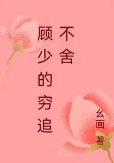 顧少的窮追不捨 封面
