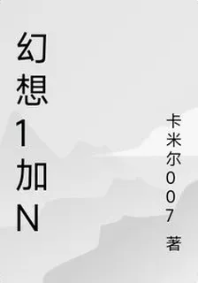 幻想1加n 封面