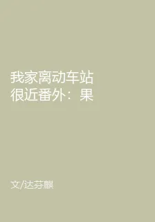 我家離動車站很近番外：果果將軍 封面