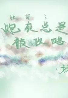 快穿之炮灰總是被攻略 封面