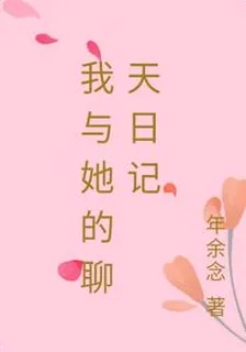 我與她的聊天日記 封面