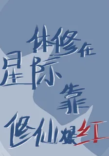 體修在星際靠修仙爆紅 封面