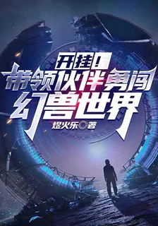 開掛！帶領夥伴勇闖幻獸世界 封面