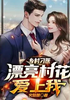 鄉村刁醫，漂亮村花愛上我 封面