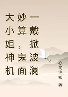 大小姐神機妙算，鬼面一戴掀波瀾 封面