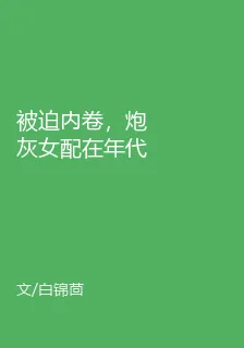 被迫內卷，炮灰女配在年代贏麻了 封面