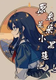 原來是朵小黑蓮 封面