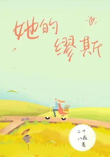 她的繆斯 封面