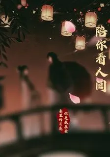 陪你看人間 封面