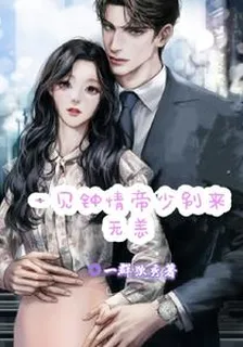 一見鍾情帝少別來無恙 封面