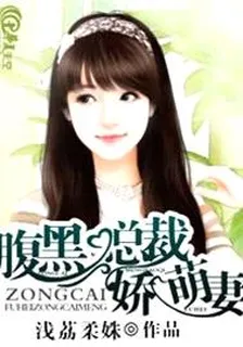 腹黑總裁嬌萌妻 封面