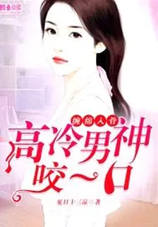 纏綿入骨：高冷男神咬一口 封面