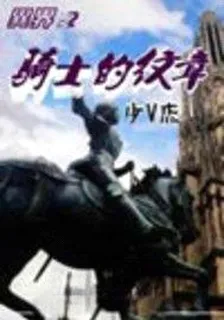 異界之騎士紋章 封面