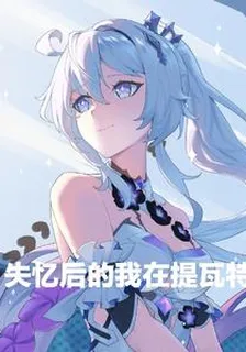 失憶後的我在提瓦特 封面