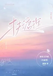 扶溏理 封面