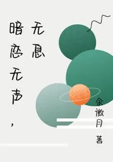 暗戀無聲，無息 封面