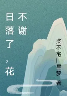 日落了，花不謝 封面