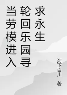 當勞模進入輪迴樂園尋求永生 封面