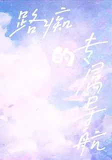 路癡的專屬導航 封面