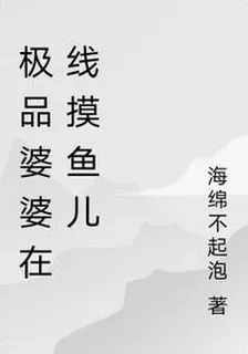 戲精婆婆在線摸魚兒 封面
