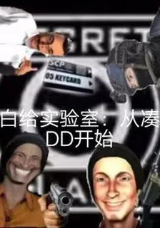 白給實驗室：從湊DD開始 封面
