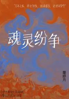 魂靈紛爭 封面