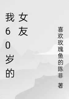 我60歲的女友 封面