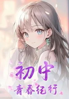 初中，青春紀行 封面