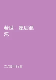 若世：星啓混沌 封面