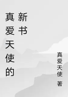 真愛天使的新書 封面