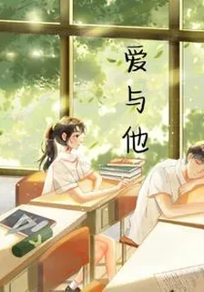 愛與他 封面