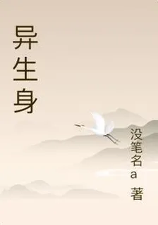 異生身 封面