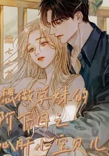 想做學妹的階下囚之心肝小寶貝兒 封面