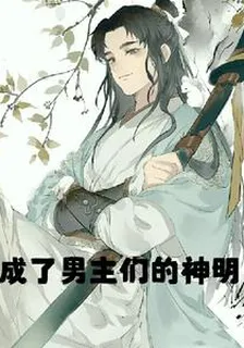 快穿之成了男主們的神明 封面