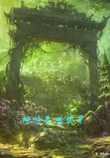 神明養成世界 封面