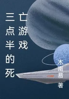 凌晨三點半死亡遊戲 封面
