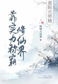 星際元帥她靠實力稱霸修仙界 封面