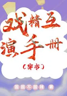戲精互演手冊【穿書】 封面