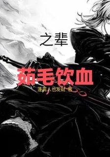 茹毛飲血之輩 封面