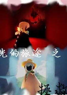 光的旅途之拯救 封面