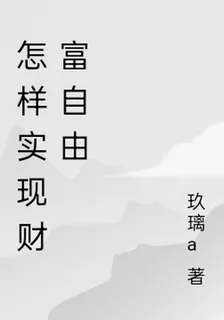 怎樣實現財富自由 封面
