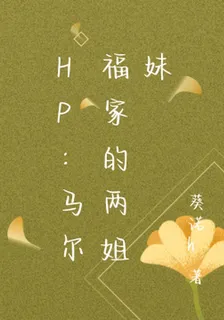 HP：馬爾福家的兩姐妹 封面