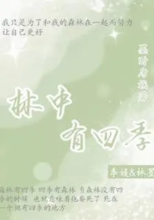 林中有四季 封面