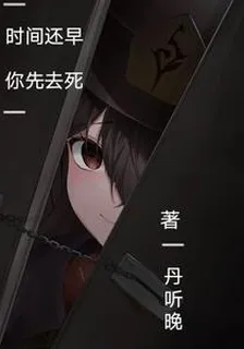 時間還早你先去死 封面