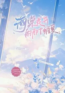 海棠花開的那個維夏 封面
