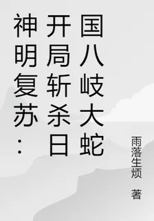 神明覆蘇：開局斬殺日國八岐大蛇 封面