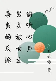 善良的反派男主被女主偷聽心聲 封面